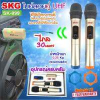 SKG ไมโครโฟน คู่ แบบมือถือ UHF ไร้สาย รุ่น SK-999 สีทอง , ไมค์ลอย ไมค์ลอยไร้สาย ไมโครโฟนไร้สาย ไมลอยไร้สาย