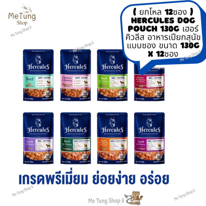 หมดกังวน-จัดส่งฟรี-ยกโหล-12-ซอง-แถมส่งฟรี-hercules-dog-pouch-130g-เฮอร์คิวลีส-อาหารเปียกสุนัข-แบบซอง-ขนาด-130-g-x-12ซอง-ส่งด่วน