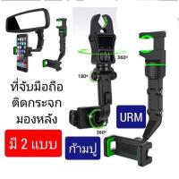 ♢ที่วางโทรศัพท์ URM 360 (ส่งด่วน กทม.) ของแท้ ปรับได้ 360 องศา ที่ยึดโทรศัพท์ในรถยนต์ ที่จับมือถือในรถ ที่จับมือถือ ในรถ✼