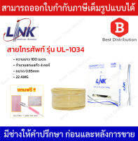 LINK สายโทรศัพท์ 4 คอร์ ขนาด 0.65 mm รุ่น UL-1034 ความยาว 100 เมตร