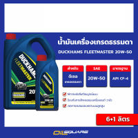 น้ำมันเครื่อง ดีเซล เกรดธรรมดา DUCKHAMS FLEETMASTER 20w-50 ขนาด 6+1 ลิตร l oilsquare