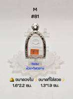 M#81 ตลับพระ/กรอบพระสเตนเลสลายไทย วงใน 1.6*2.2 ซม พิมพ์ลอยองค์เล็ก,รูปหล่อเล็กทั่วไปหรือใกล้เคียง เป็นต้น ขนาดที่ใส่สวย 1.3*1.9 ซม