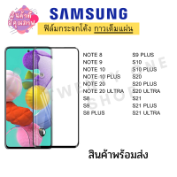 ฟิล์มกระจกกันรอย กันกระแทก ( จอโค้ง ) แบบกาวเต็มจอ Samsung