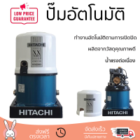 ราคาพิเศษ ปั๊มน้ำแรงดันไม่คงที่ ปั๊มอัตโนมัติ HITACHI WT-P250XX 250 วัตต์ น้ำแรงต่อเนื่อง ทำงานอัตโนมัติตามการเปิดปิด Automatic Water Pump จัดส่งทั่วประเทศ