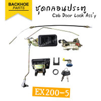 ชุดกลอนประตูรถขุด Hitachi EX200-5 ของแท้เกรด A ตรงรุ่น ? อะไหล่ แบคโฮ อะไหล่รถขุด อะไหล่รถแมคโคร อะไหล่รถแบคโฮ