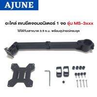 AJUNEอะไหล่ แขนยึดจอมอนิเตอร์ 1 จอรุ่นSP-3101 ใช้กับรุ่น MS-3101