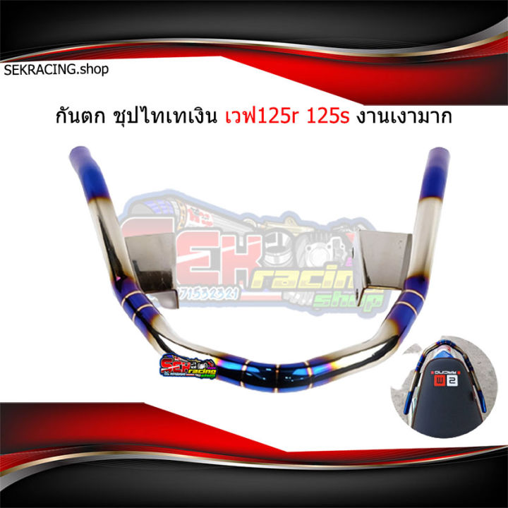 กันตกชุปไทเทเงิน-งานสแตนเลสแท้-125r-125s-เงาตาแตกสนิมหมดสิทธ์