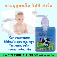 ส่งฟรี แชมพูสูตรเย็น กิฟฟี่ ฟาร์ม คืนความเบาสบายให้กับเส้นผมของคุณหนูๆ ด้วยแซมพอ่อนใส (Giffarine All Online)