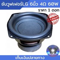 ลำโพงซับวูฟเฟอร์ LG 6นิ้ว Subwoofer LG 6นิ้ว 4ohm 60W ซับวูฟเฟอร์ LG 6นิ้ว ดอกซับวูฟเฟอร์ ซับเบส ลําโพงซับ ดอกลำโพงซับ ลำโพงซับเบส ลำโพงรถยนต์ ลำโพงบ้าน เครื่องเสียงรถยนต์ เครื่องเสียงบ้าน ดอกลำโพงซับวูฟเฟอร์ 6นิ้ว ขนาด 4 โอห์ม 60 วัตต์ ราคา 1 ดอก