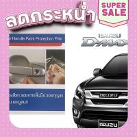 ?ส่งฟรี Isuzu Dmax (4ชิ้น/ชุด) ฟิล์มใสกันรอยเบ้ามือจับประตู Brand Premier Film Protection ส่งจากกรุงเทพ ตรงปกจ้า