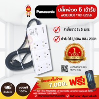 Panasonic ลดราคา ปลั๊กพ่วง 16A 3500W 6 เต้ารับ รุ่น WCHG 2836 (สายยาว 3 เมตร) | WCHG 2856 (สายยาว5เมตร)