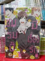 การ์ตูนวาย หนังสือการ์ตูนวาย เรื่อง ชมรมนี้มีเรื่องรัก เล่ม 1