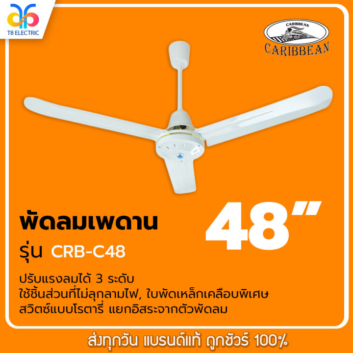 caribbean-พัดลมเพดาน-48-นิ้ว-สีขาว-รุ่น-crb-c48