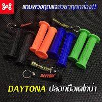 ปลอกมือ DAYTONA- ปลอกมือเดโทน่า เนื้อนิ่ม ไม่เเข็ง ปลอกมือสี ปลอกเเฮนด์สีเดโทน่า ปลอกเเฮนด์เเต่ง ปลอกมือเเต่ง มีให้เลือก 4 สี