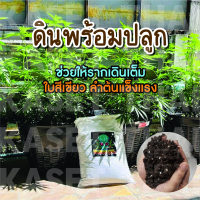 ดินปลูกกัญ ดินสำเร็จรูป ดินปลูก ดินออร์แกนิค ดินธรรมชาติ 100% VOODOO SOIL ช่วยบำรุงให้รากเดินเต็มระบบ พร้อมส่ง