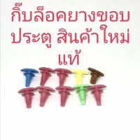 ??Hot Sale กิ๊บล็อคยางขอบประตู สำหรับรถยนต์ทั่วไป(10ชิ้น) ราคาถูก เครื่องใช้ไฟฟ้าภายในรถยนต์ อุปกรร์แต่งรถยนต์ toyota อุปกรณ์แต่งรถ