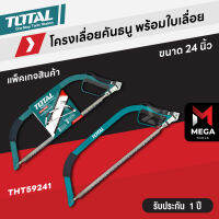 Total โครงเลื่อย คันธนู ขนาด 24 นิ้ว 610 มิล รุ่น THT59241 ( Bow Saw )