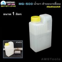 น้ำยาล้างแนวเชื่อมสแตนเลส MQ-500 เป็นน้ำยาสำหรับล้างคาบรอยเชื่อมสแตนเลส