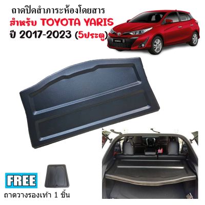 แผ่นกั้นสัมภาระท้ายรถ TOYOTA YARIS ปี 2017-2023 ถาดปิดสัมภาระ แผ่นปิดสัมภาระ ถาดกั้นห้องสัมภาระ ถาดสัมภาระ ถาดกั้นแอร์ แผ่นกั้นห้องสัมภาระ