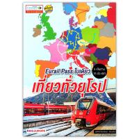 Eurail Pass ใบเดียว เที่ยวทั่วยุโรป