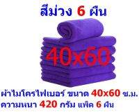 AM ผ้าไมโครไฟเบอร์ ขนาด 40*60 ซ.ม. มีหลายสี หนา 420 กรัม แพ็ค 6 ผืน ผ้าเช็ดทำความสะอาด ผ้าล้างรถ เกรดพรีเมี่ยม ผ้าเช็ดรถ  AM MF-4060 CTC จากร้าน ALL MEN