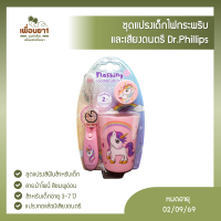 Dr.PHILLIPS ชุดแปรงเด็กไฟกระพริบ  และเสียงดนตรี ลายโพนี่ สีชมพูอ่อน