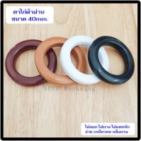 [แพค50คู่] ห่วงตาไก่ ตาไก่ผ้าม่าน ห่วงผ้าม่าน ขนาด 40 มิล จัดส่งตรงจากผู้ผลิต