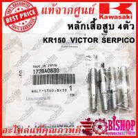 หลักเสื้อสูบ 4อัน KR150 SERPICO VICTOR แท้ศูนย์KAWASAKI รหัส172BA0830 น็อตเสื้อสูบ หลักเสื้อสูบ เสาเสื้อสูบ