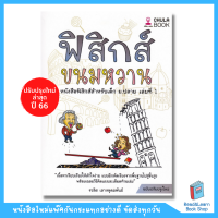 หนังสือ ฟิสิกส์ขนมหวาน เล่ม 1 (ฟิสิกส์ม.ปลาย) (Chula book)