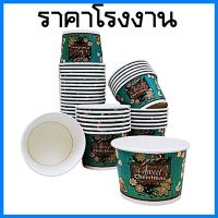 (50ใบ/แพ็ค) ถ้วยไอติมกะทิ ถ้วยไอติม ถ้วยกระดาษใส่ลูกชิ้นทอด ถ้วยขนมหวาน ถ้วยน้ำแข็งใส ถ้วยเฟรนช์ฟรายส์ ถ้วยกระดาษลาย 260 ml. คละลาย