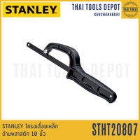 STANLEY โครงเลื่อยเหล็กด้ามพลาสติก 10 นิ้ว รุ่น STHT20807-8 (20-807)