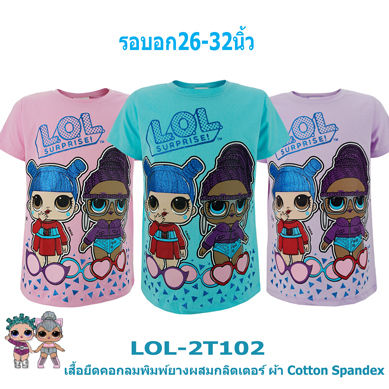 เสื้อยืดเด็กหญิง (4-10ขวบ) ลิขสิทธิ์แท้ LOL Surprise! ผลิตในไทย เสื้อยืดเด็ก เสื้อยืดคอกลมเด็ก เสื้อเด็กผู้หญิง เสื้อเด็ก
