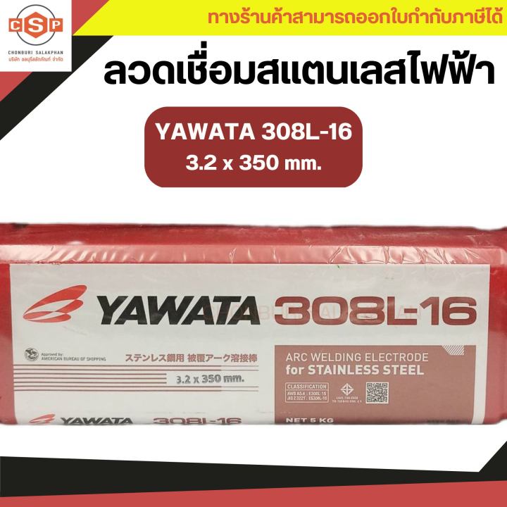 ลวดเชื่อมสแตนเลส-yawata-308l-16-ยาวาต้า-มีจำหน่าย-2-6mm-3-2mm-น้ำหนัก-1-kg-และ-5kg-กล่อง-สำหรับเหล็กสเตนเลสคาร์บอนตํ่า