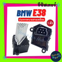 รีซิสเตอร์ BMW E38 E39 E36 E46 RESISTOR รีซิสแต๊นท์ รุ่นทรงหนามสามเหลี่ยม บีเอ็มดับเบิ้ลยู รีซิสแต๊น แอร์ รีซิสเตอ รีซิสแต้น พัดลมแอร์ อะไหล่