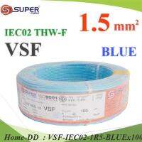 100 เมตร สายไฟ คอนโทรล VSF THW-F 60227 IEC02 ทองแดงฝอย สายอ่อน ฉนวนพีวีซี 1.5 Sq.mm. สีฟ้า รุ่น VSF-IEC02-1R5-BLUEx100m