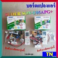 บอร์ดเเปลงแอร์ SUOER SON-U05APG+ บอร์ดเเปลงเครื่องปรับอากาศ แผงโปรแกรม เเผงควมคุม แผงวงจร ชุดบอร์ดซ่อม อะไหล่แอร์บ้าน