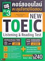 หนังสือ คอร์สออนไลน์ตะลุยโจทย์ข้อสอบ New Toeic ชุด 3