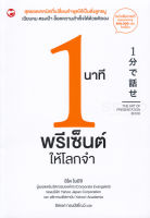 Bundanjai (หนังสือพัฒนาตนเอง) 1 นาทีพรีเซ็นต์ให้โลกจำ