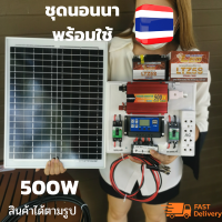 ชุดนอนนาพร้อมใช้ 500w แผงโซล่าเซลล์ 20w อินเวอร์เตอร์500 ชาร์เจอร์ 30A แบตเตอร์รี่ 5 แอมป์ สายไฟ เทอมินอล ปลั๊ก3ตา เบรกเกอร์ ชุดนอนนาพร้อมใช้