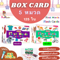 ✔ Box Card กล่องม่วง กล่องเขียว✔ First Words Flash Cards การ์ดคำศัพท์ยกกล่อง 5 หมวด 125 ใบ เลือกได้ ใช้ได้กับ MIS Talking Pen