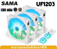 UF1203 WHITE FANS CASE (พัดลมเคส) SAMA มีไฟ ARGB เสียงเบา - 1Y