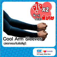 Pack 2 คู่ - 3M Cool Arm Sleeves ปลอกแขนป้องกัน UV (สีดำ)