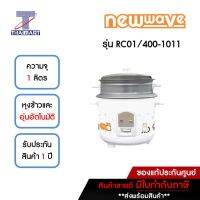 NEWWAVE หม้อหุงข้าวไฟฟ้า 1 ลิตร รุ่น RC01/400-1011 | ไทยมาร์ท THAIMART