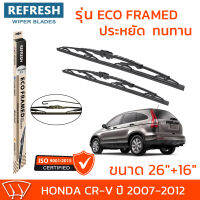 ใบปัดน้ำฝน REFRESH ก้านสแตนเลส ECO FRAMED ขนาด 26" และ 16" สำหรับรถยนต์ HONDA CR-V (ปี 2007-2012) พร้อมยางรีดน้ำ แข็งแรงทนทาน (1คู่)