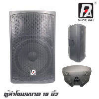 P.AUDIO AMD-15P ตู้ลำโพงขนาด 15 นิ้ว 2 ทาง กำลังขับ 400 วัตต์ วัสดุทำจากไฟเบอร์อย่างดี เสียงเบสออกดี กลางชัด คม สินค้าดีมีคุณภาพ (ราคาต่อ 1 ใบ)