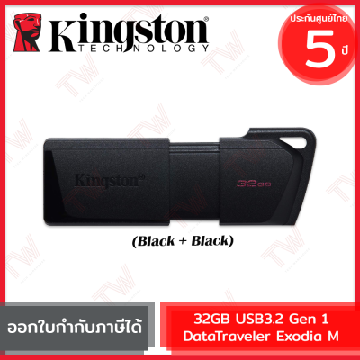 Kingston 32GB USB3.2 Gen 1 DataTraveler Exodia M แฟลชไดร์ฟ สีดำ ประกันสินค้า 5 ปี