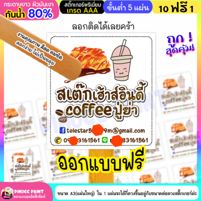 ฉลากติดสินค้า ติดกล่องอาหารร้านเสต็ก ออกแบบใหม่ฟรีกระดาษขาวเงากันน้ำ80% สั่ง10ฟรี2**อย่าพึ่งกดสั่งซื้อทักแชทส่งรายละเอียดก่อนคะ**