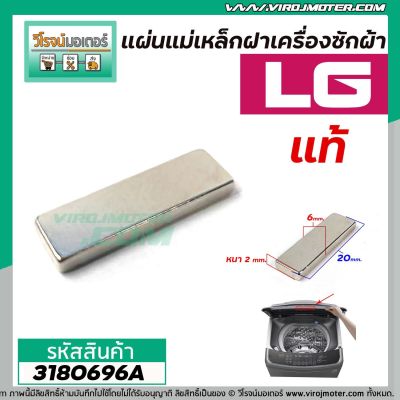 แม่เหล็กฝาเครื่องซักผ้า LG  ( แท้ ) กว้าง 5 mm. x ยาว 20 mm. x หนา 2 mm.  (No.3180696A)