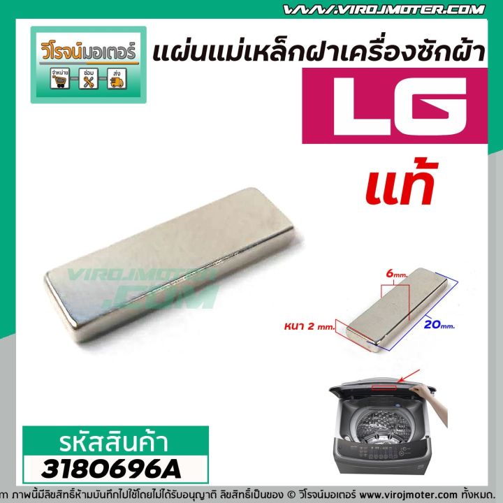 แม่เหล็กฝาเครื่องซักผ้า-lg-แท้-กว้าง-5-mm-x-ยาว-20-mm-x-หนา-2-mm-no-3180696a