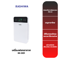 KASHIWA เครื่องฟอกอากาศ IM-001,IM-002